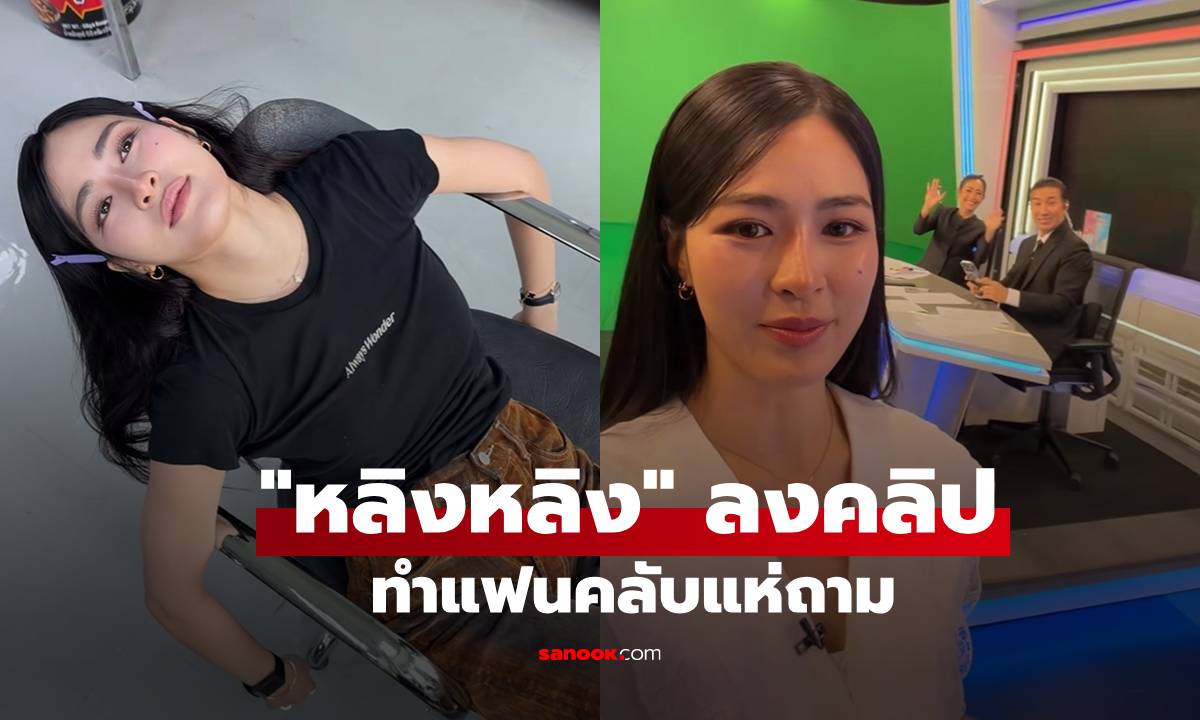เกิดอะไรขึ้น? "หลิงหลิง คอง" ลงคลิปทำแฟนคลับแห่ถาม "นี่แอคจริงใช่ไหม?"