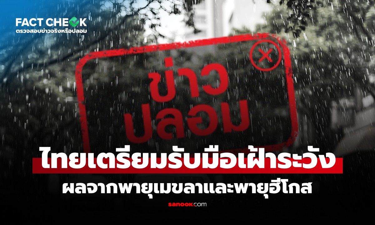 ไทยเตรียมพร้อมรับมือพายุเมขลาและพายุฮีโกส จริงหรือไม่? : เช็กข่าวชัวร์
