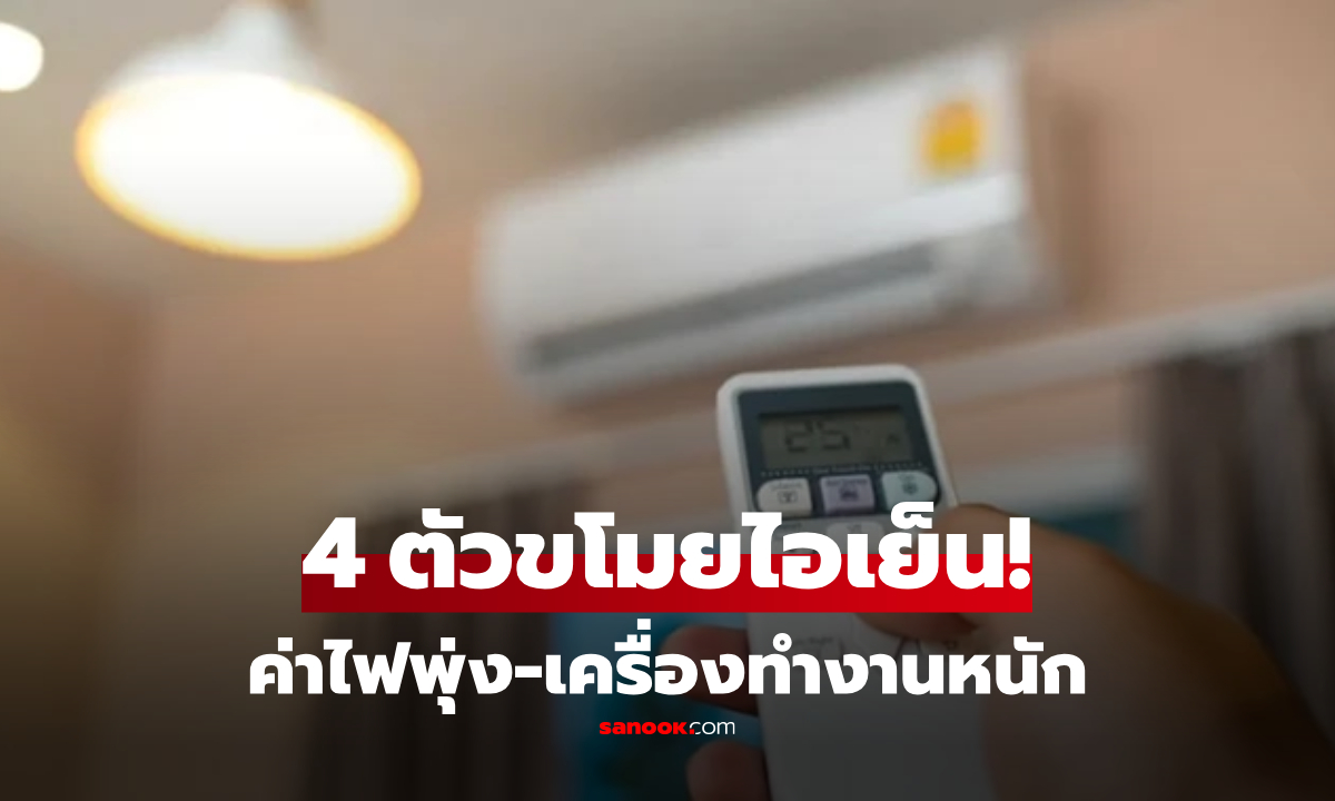 แอร์ไม่เย็นอย่าเพิ่งลดองศา! กูรูแฉ "ตัวขโมยไอเย็น" ทำคอมเพรสเซอร์ทำงานหนัก-ค่าไฟพุ่ง