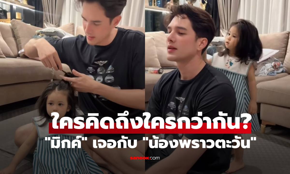คลิป "มิกค์ ทองระย้า" เจอกับ "น้องพราวตะวัน" สรุปใครคิดถึงใครกว่ากัน?