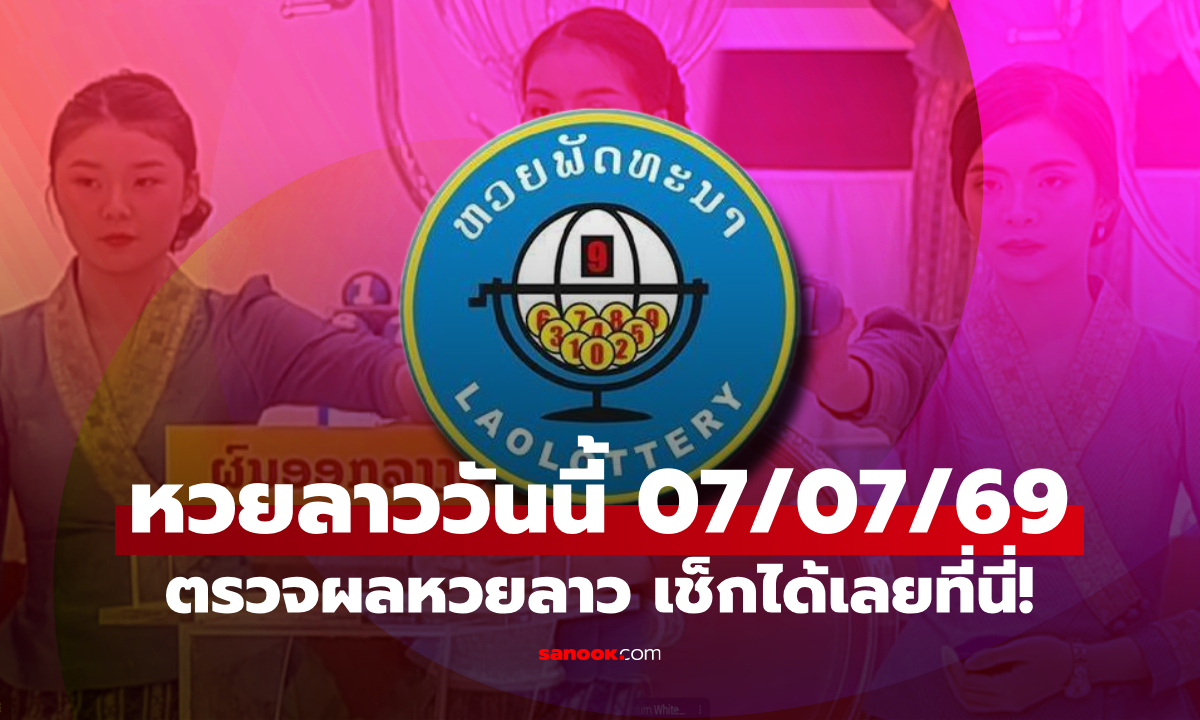 หวยลาววันนี้ 7 กรกฎาคม 2569 ผลหวยลาววันนี้ ตรวจผลหวยลาวพัฒนา