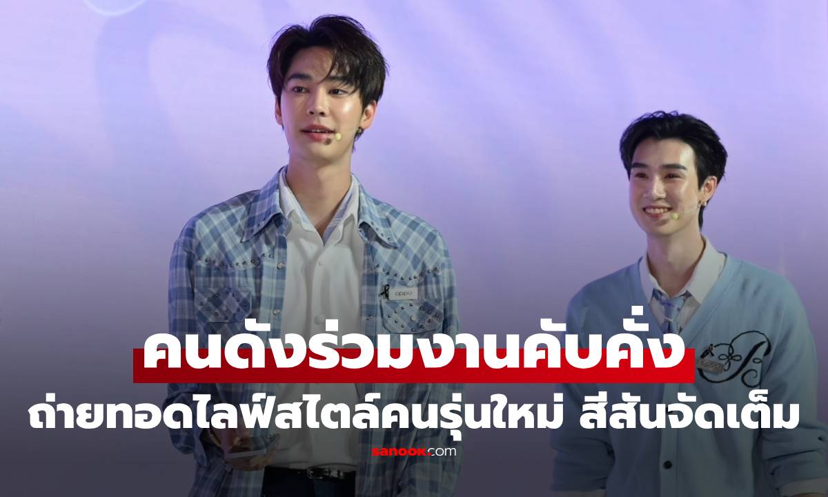 คนดังตบเท้าร่วมงานคับคั่ง! ร่วมถ่ายทอดไลฟ์สไตล์คนรุ่นใหม่ สีสันจัดเต็ม