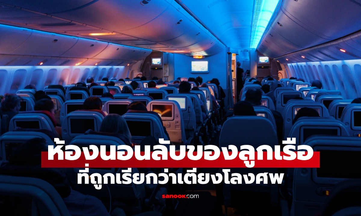 สจ๊วตเผยความลับ "เตียงโลงศพ" ห้องนอนของลูกเรือ ซ่อนอยู่ตรงไหนของเครื่องบิน?