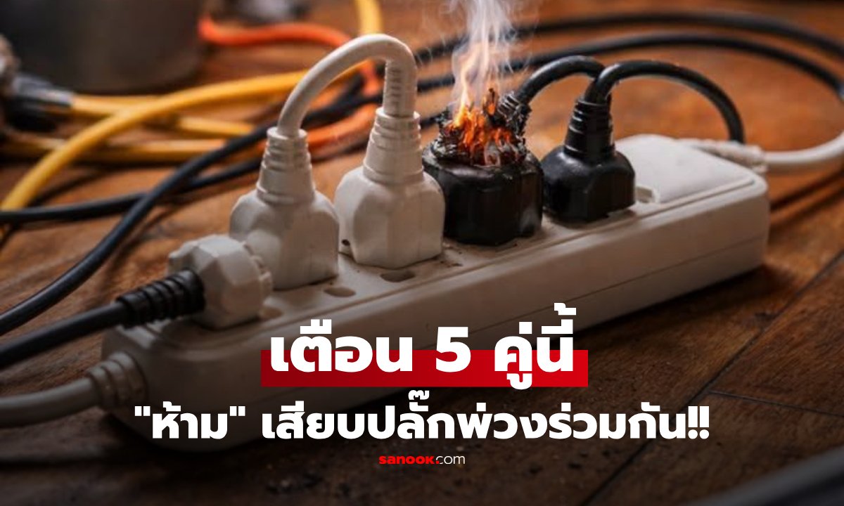 5 คู่เครื่องใช้ไฟฟ้า 