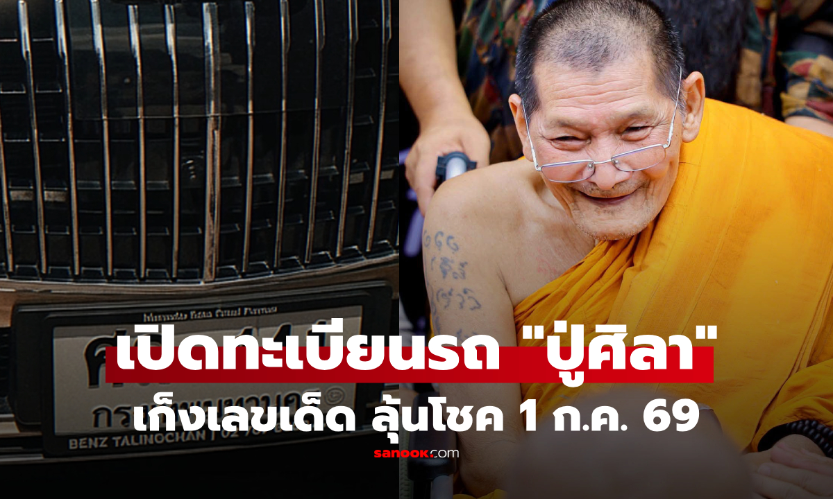 ศิษย์ "หลวงปู่ศิลา" นับหมื่นแห่ร่วมพิธีปลุกเสก "จอมสุรินทร์" เปิดภาพทะเบียนรถ ส่องเลขมงคล