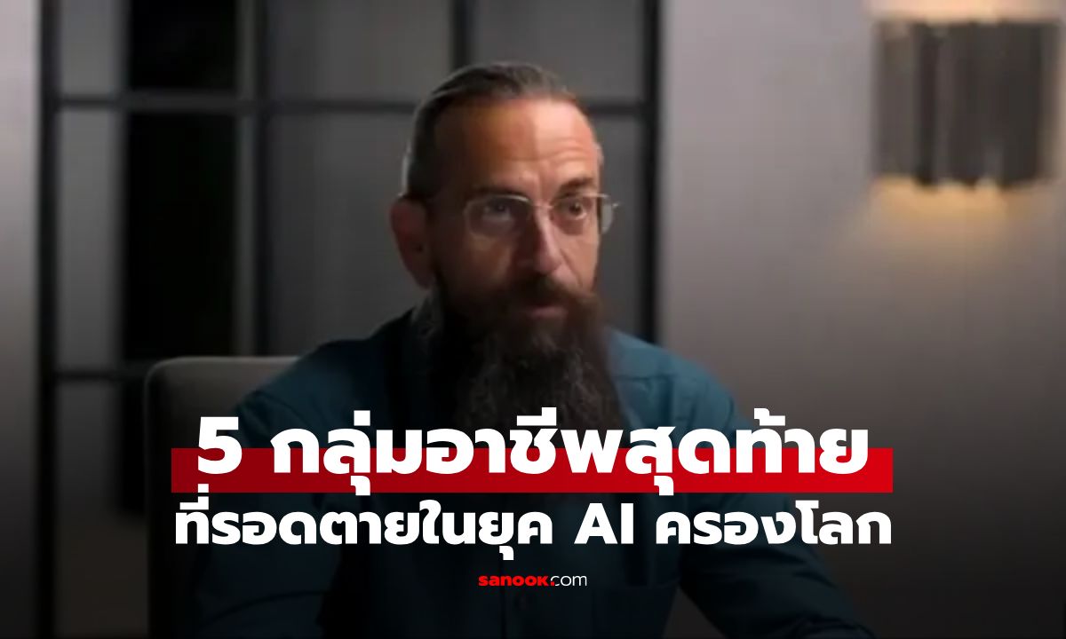 ดร.ด้าน AI มาเตือนเอง! ปี 2030 จะเหลือ "เพียง 5 อาชีพ" ที่ AI ไม่มีวันแย่งงานได้
