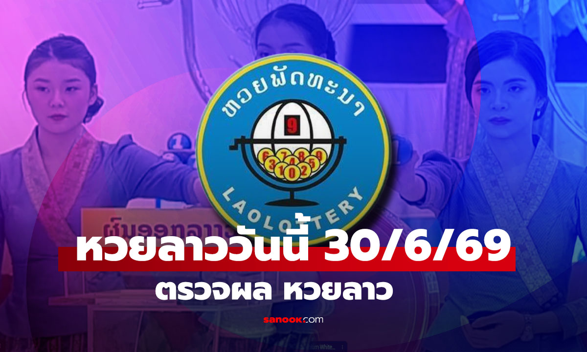 หวยลาววันนี้ 30 มิถุนายน 2569 ผลหวยลาววันนี้ ตรวจผลหวยลาวพัฒนา
