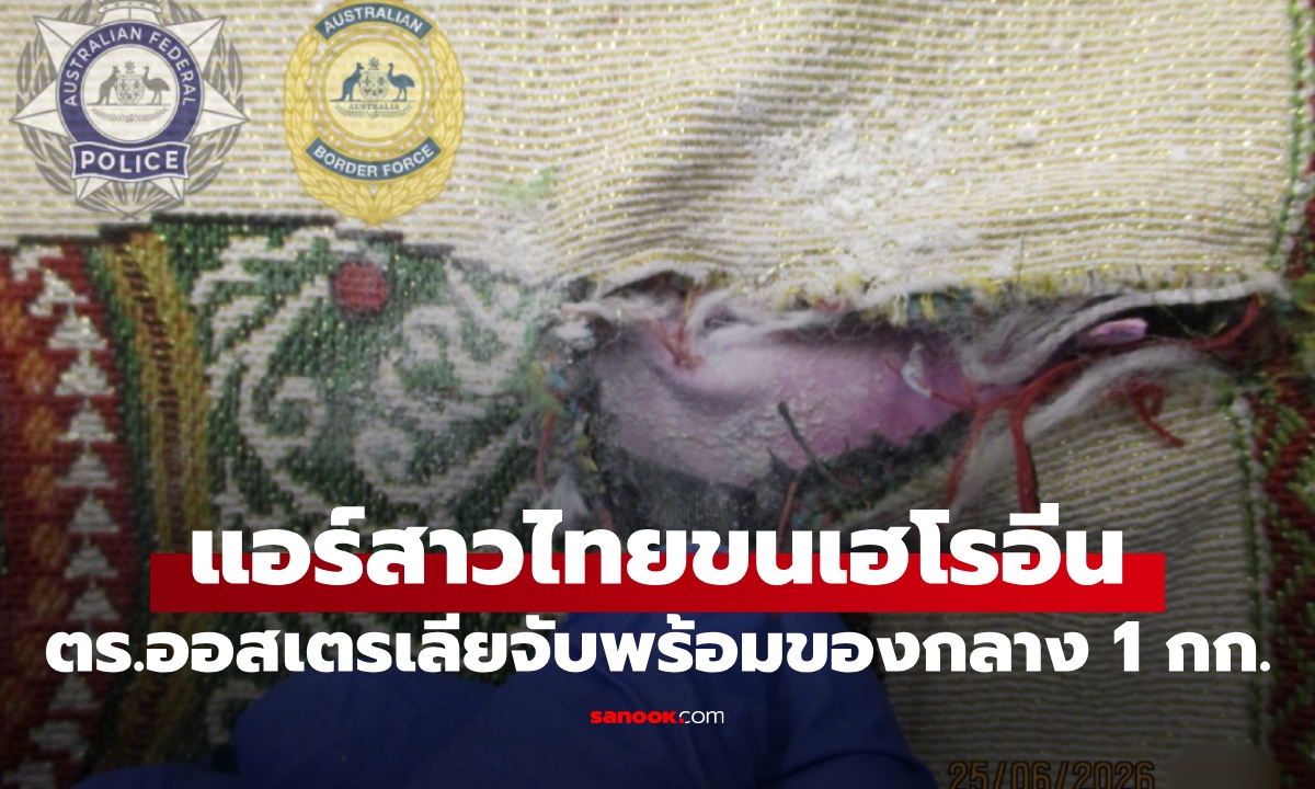 สรุปเหตุการณ์ แอร์สาวไทยขนเฮโรอีน ถูกตำรวจออสเตรเลียจับกุม โทษจำคุกสูงสุด 25 ปี