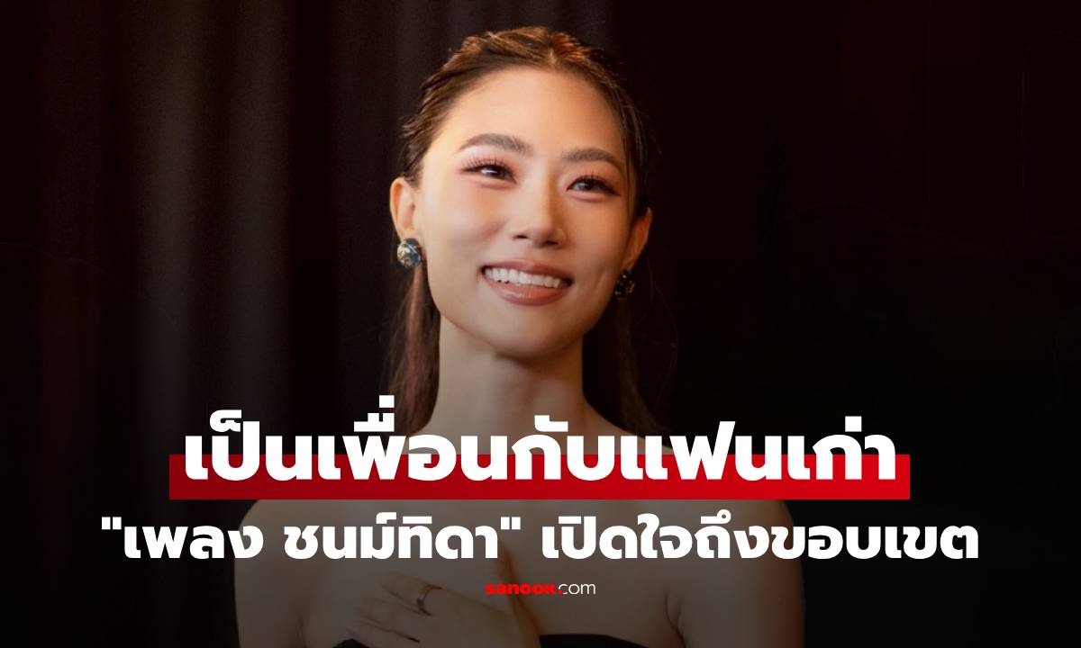 "เพลง ชนม์ทิดา" เปิดใจ ขอบเขตการเป็นเพื่อนกับแฟนเก่า "เป๊ก เศรณี" ยังกดไลก์