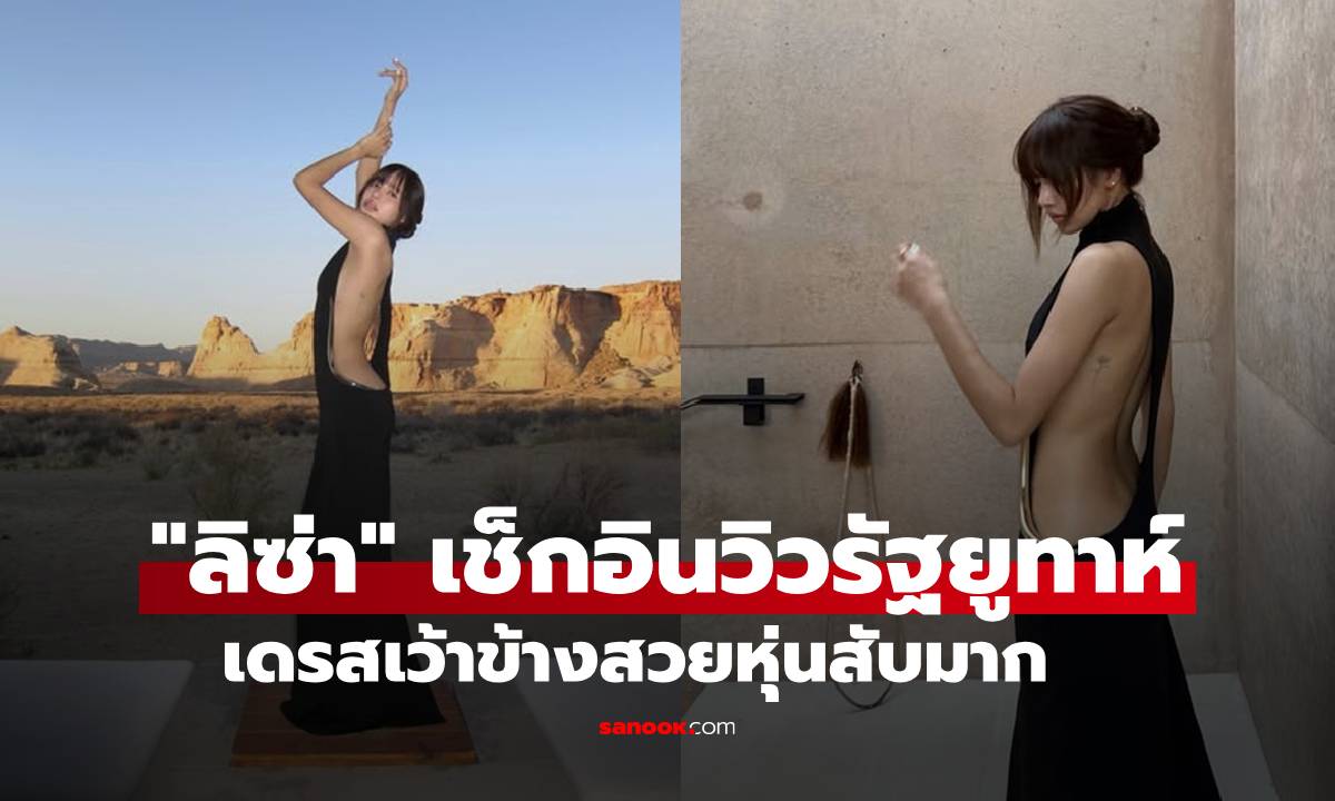 "ลิซ่า" เช็กอินวิวรัฐยูทาห์ ใส่ชุดเดรสยาวเว้าข้างสวยหุ่นสับมาก
