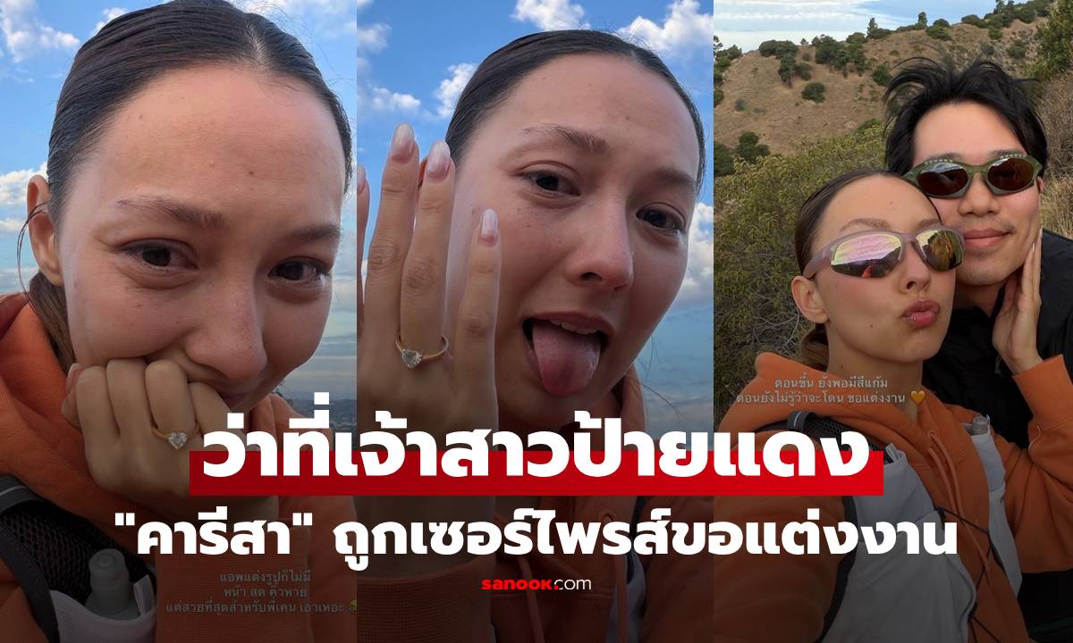 "คารีสา" ว่าที่เจ้าสาวป้ายแดง! ถูกเซอร์ไพรส์ขอแต่งงาน หน้าเรียลจนแฟนๆ เอ็นดู