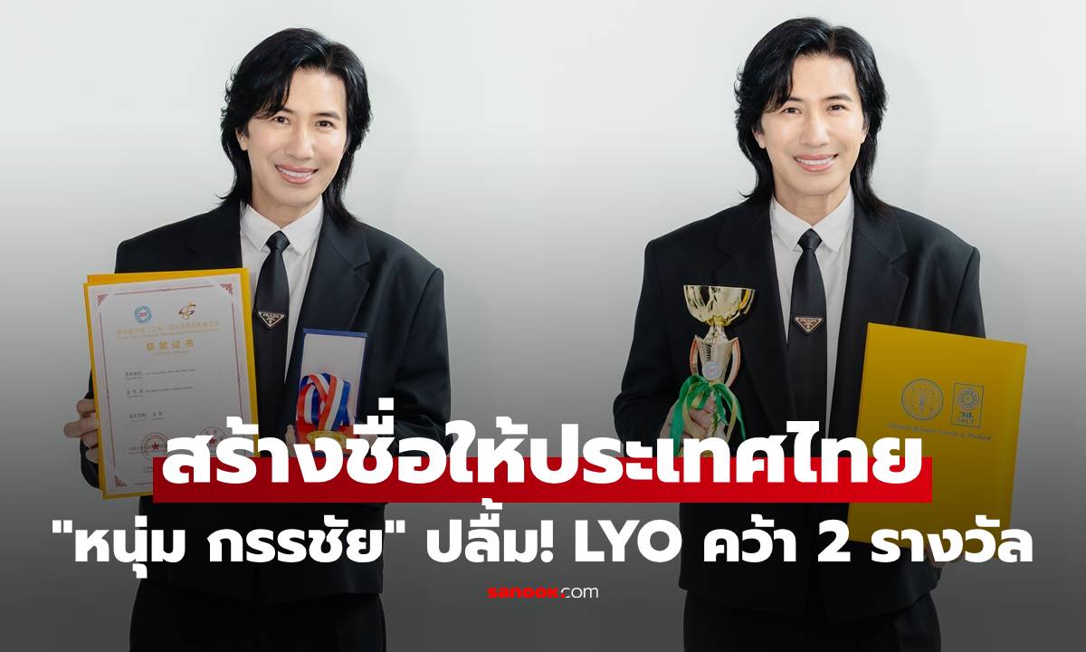 "หนุ่ม กรรชัย" ปลื้ม! LYO คว้า 2 รางวัลใหญ่ระดับโลก สร้างชื่อให้ประเทศไทย