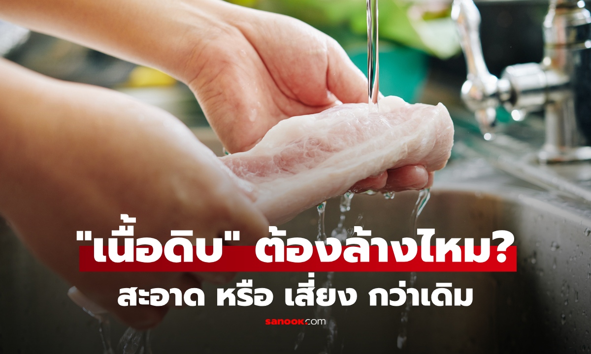 ไขข้อสงสัย "เนื้อสัตว์ดิบ" ก่อนปรุงต้องล้างไหม? สรุปให้ชัด หมู-ไก่-เนื้อ แบบไหนควรระวังพิเศษ