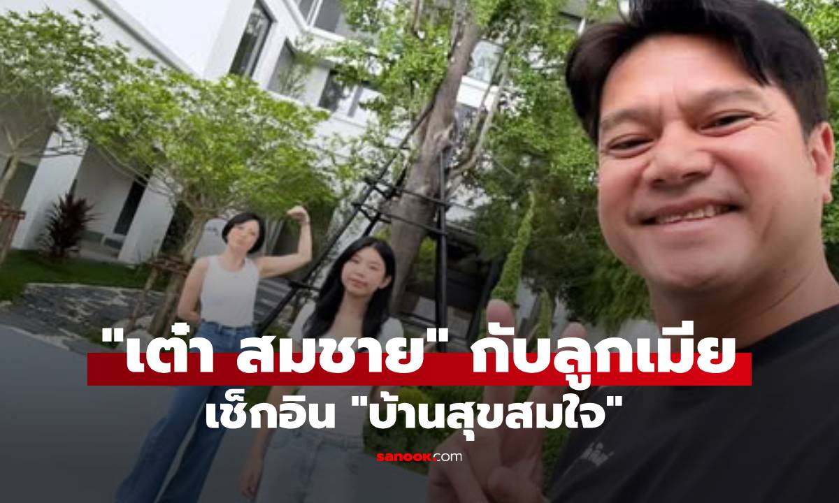 "เต๋า สมชาย" เช็กอิน "บ้านสุขสมใจ" อัปเดตปลูกต้นไม้มงคลรับความร่มเย็นบ้านใหม่