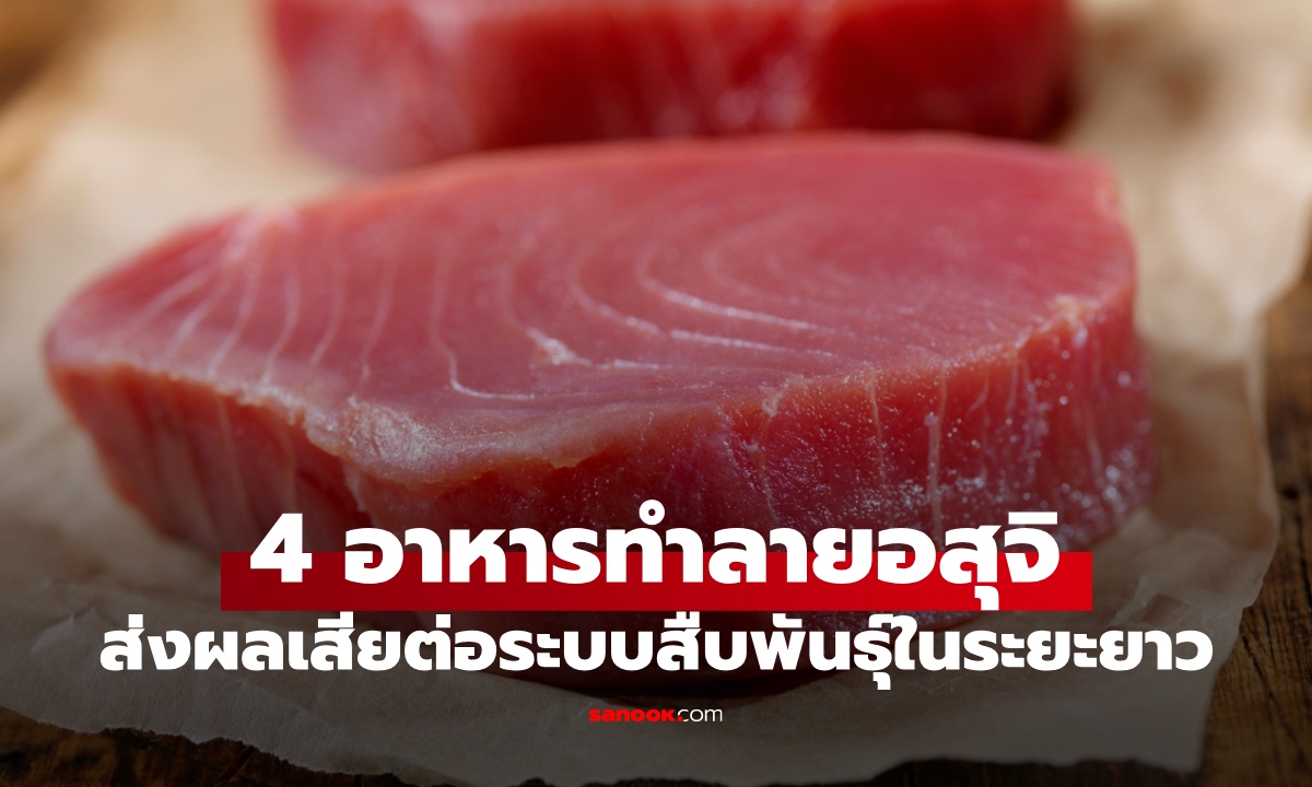 4 อาหารทำลายอสุจิ ภัยเงียบฆ่าความเป็นชาย ส่งผลเสียต่อระบบสืบพันธุ์ในระยะยาว
