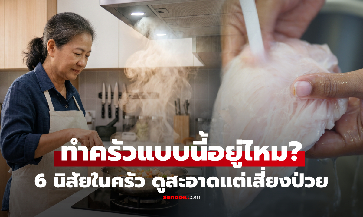 ทำครัวแบบนี้อยู่หรือเปล่า? 6 พฤติกรรมในครัว ดูสะอาดแต่เสี่ยง "มะเร็ง" ไม่รู้ตัว หลายคนทำจนชิน