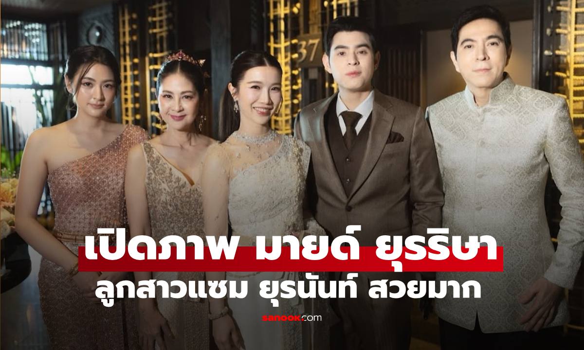 เปิดภาพ "มายด์ ยุรริษา" ลูกสาว "แซม ยุรนันท์" สวยระดับนางเอกเลยทีเดียว