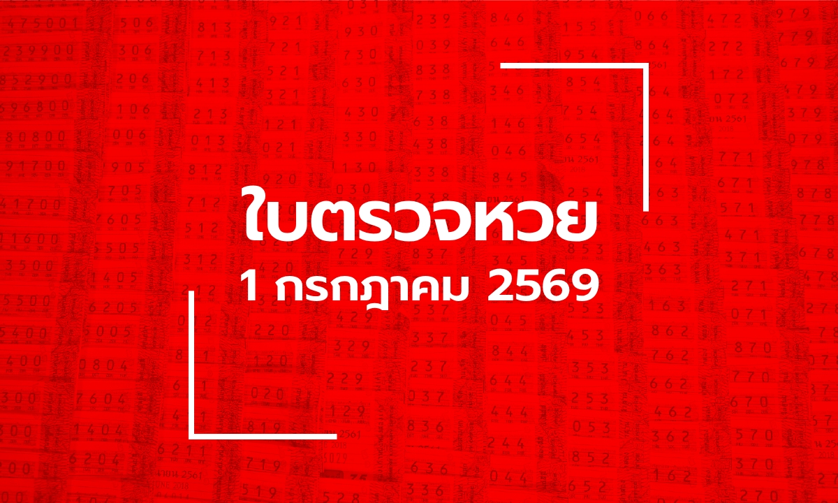อัปเดต ใบตรวจหวย 1 ก.ค. 69 ผลสลากกินแบ่งรัฐบาล 1 กรกฎาคม 2569