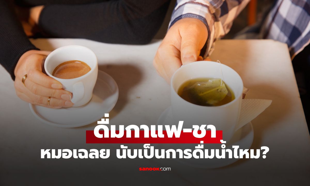 หมอเฉลย ดื่มกาแฟ-ชา นับเป็นการดื่มน้ำไหม? อย่าปล่อยให้ความเชื่อเดิมๆ ขู่จนกลัว