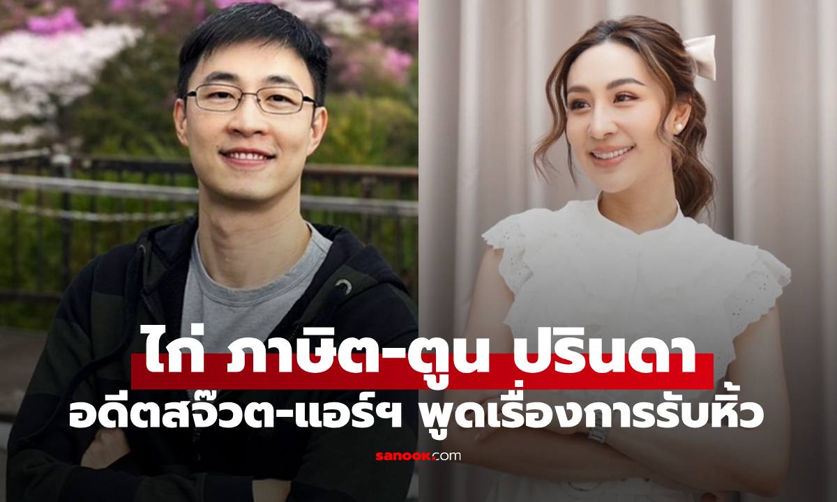 "ไก่ ภาษิต-ตูน ปรินดา" อดีตสจ๊วต-แอร์โฮสเตส พูดเรื่องการ "รับหิ้วของ" ของลูกเรือ