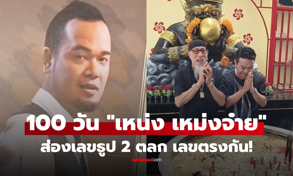 ทำบุญ 100 วัน "เหน่ง เหม่งจ๋าย" คนบันเทิงร่วมอาลัย ส่องเลขธูป 2 ดาราตลกได้เลขตรงกัน!