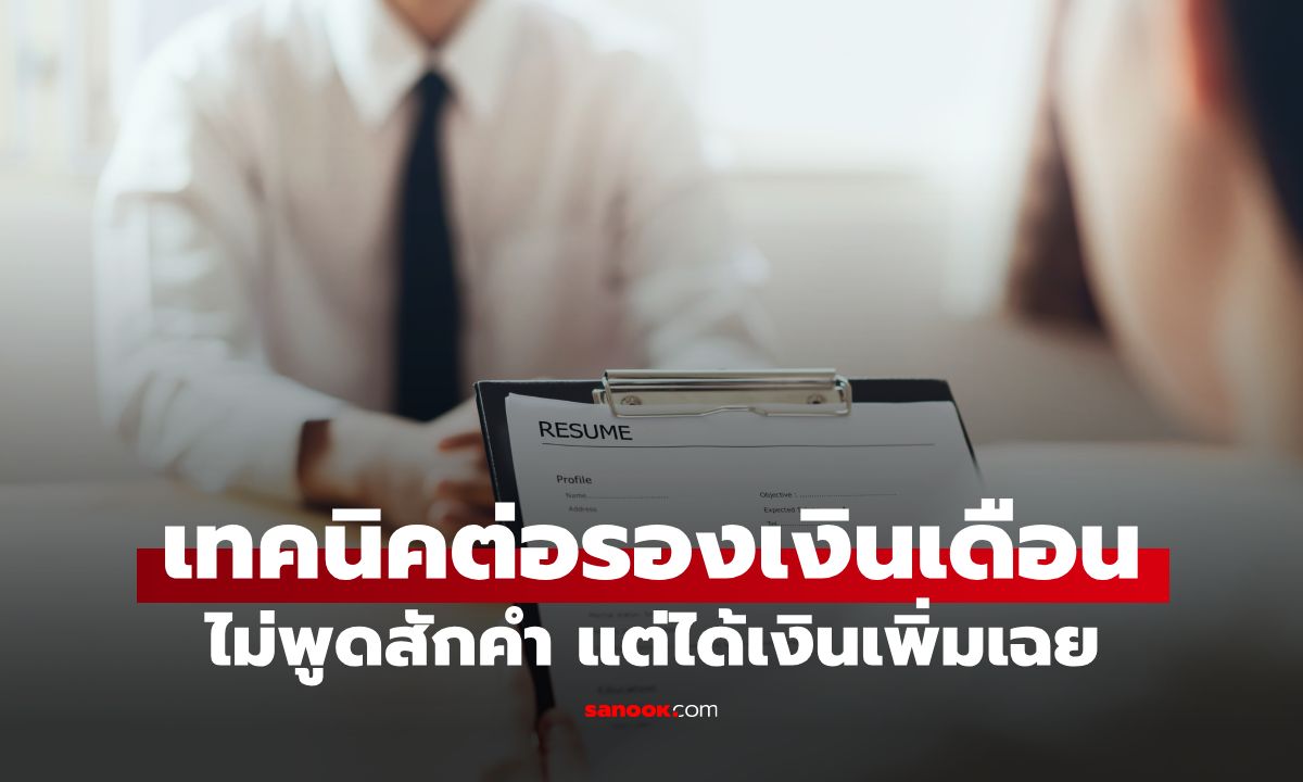 หนุ่มสัมภาษณ์งานเจอ "กดเงินเดือน" ใช้วิธีลับ สุดท้ายบริษัทโทรตื๊อ เพิ่มให้อีกเกือบ 4 แสน