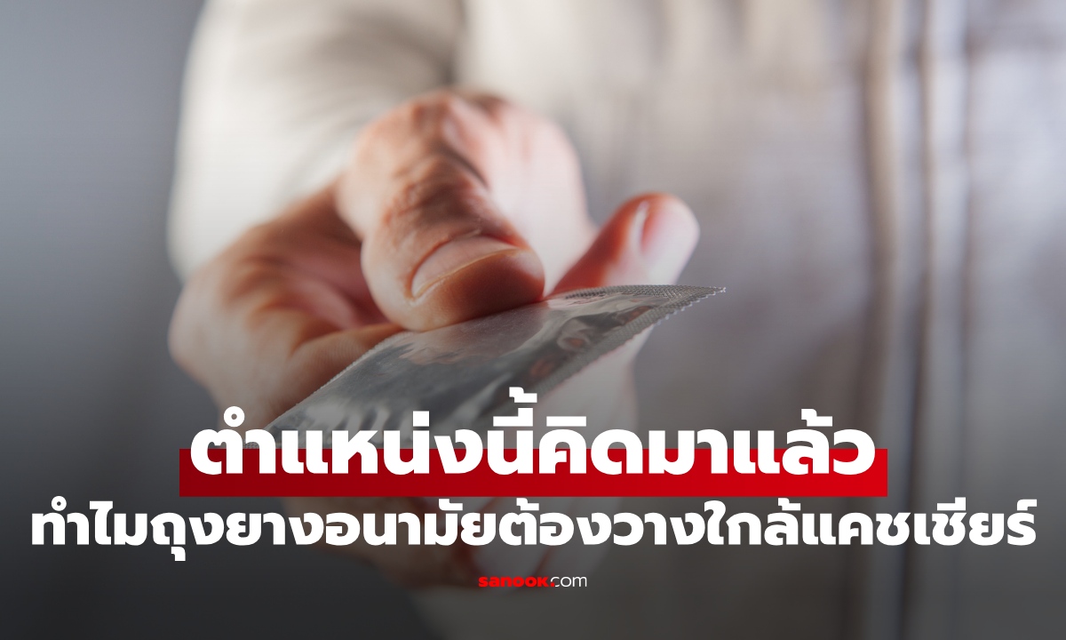 ทำไมถุงยางอนามัยต้องวางใกล้แคชเชียร์ คิดมาดีแล้วจาก "พฤติกรรมนี้" ของผู้บริโภค