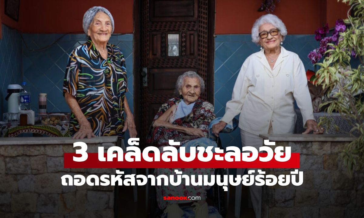 เปิดเคล็ดลับ "3 พี่น้องร้อยปี" รวมอายุทะลุ 300 ปี หมอชี้ 3 สิ่งที่ทุกคนทำตามได้