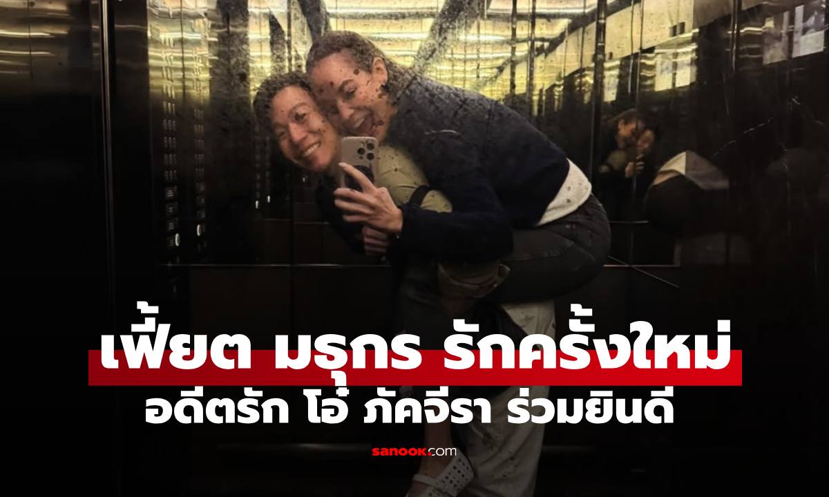 "เฟี๊ยต มธุกร" เปิดตัวรักครั้งใหม่กับไฮโซสาวคนเก่ง ด้านอดีตรัก "โอ๋ ภัคจีรา" ร่วมยินดี