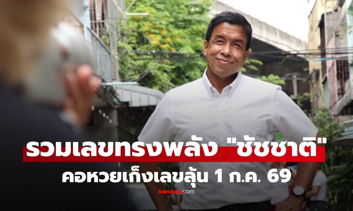 เปิดเลขทรงพลัง "ชัชชาติ" ผู้ว่าฯกทม. 2 สมัย ชาวเน็ตโฟกัส 1 เลขซ้ำๆ มาแรงก่อนงวด 1 ก.ค. 69