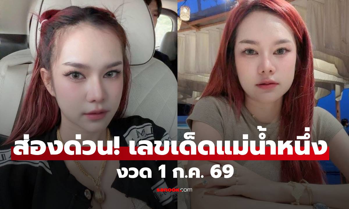 ส่องด่วน! เลขเด็ดแม่น้ำหนึ่ง งวด 1 ก.ค. 69 คอหวยแห่จดลุ้นโชคใหญ่