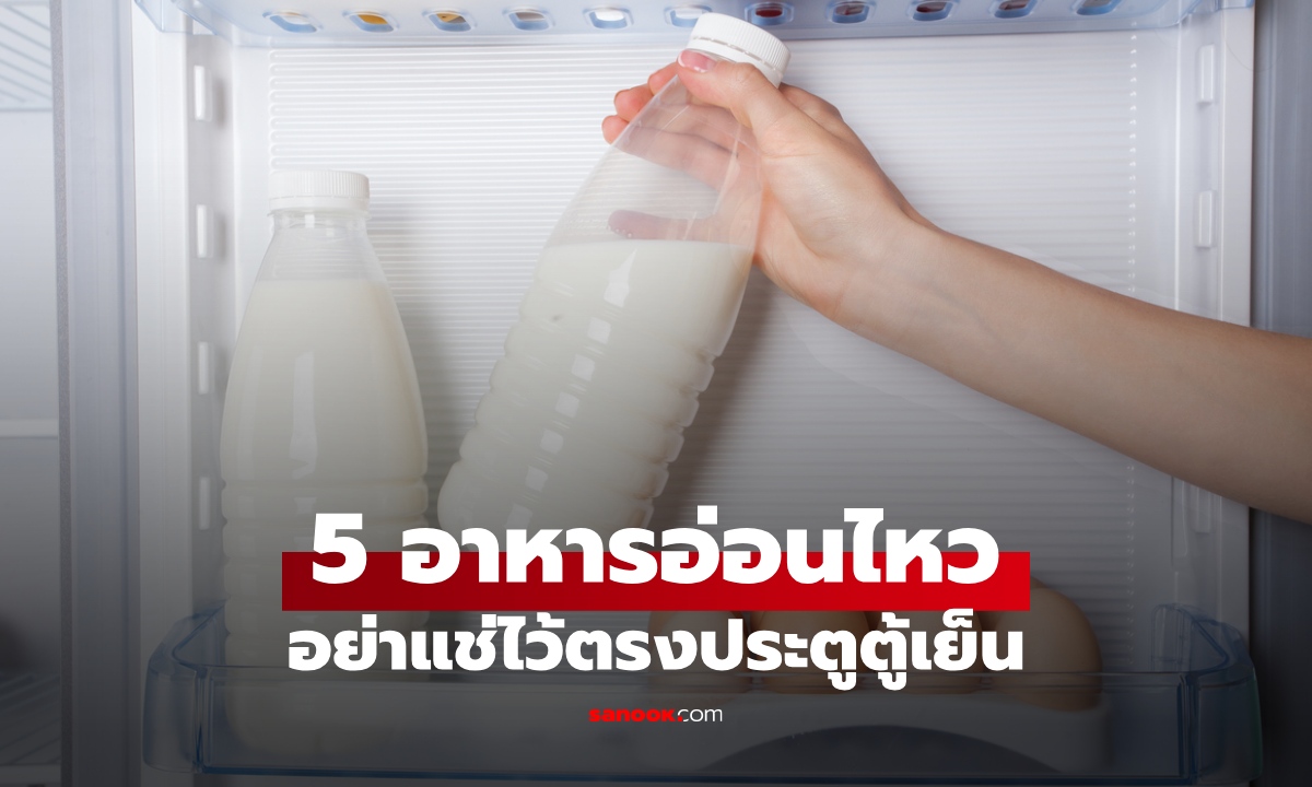 5 อาหารอ่อนไหว ไม่ควรแช่ไว้ตรง "ประตูตู้เย็น" ย้ายที่วางด่วน หลายบ้านยังทำผิด