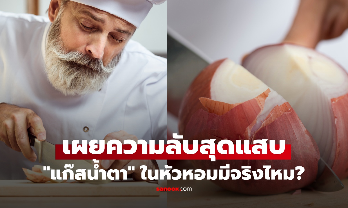 ทำไมหั่นแล้วร้องไห้? ไขความลับสุดแสบของ 