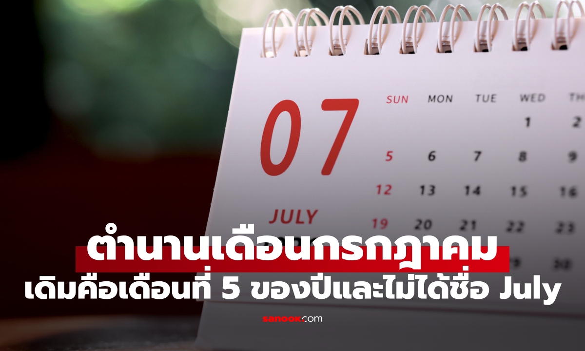 ตำนานกรกฎาคม เคยเป็นเดือนที่ 5 ของปี ชื่อเดิมไม่ใช่ July แต่เปลี่ยนเพื่อชายคนหนึ่ง