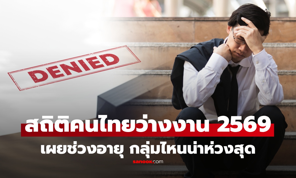 เปิดสถิติคนไทย “ว่างงาน” ปี 2569 เกือบ 4 แสนคน! เผยช่วงอายุตกงานมากสุด รู้แล้วน่าห่วง