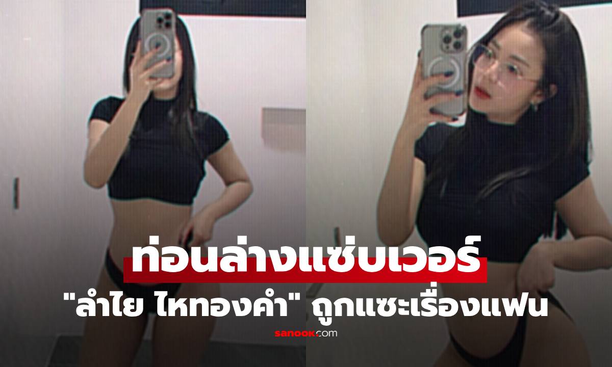 "ลำไย ไหทองคำ" ใส่เสื้อยืดตัวจิ๋ว ท่อนล่างแซ่บเวอร์ ฟาดกลับถูกแซะเรื่องแฟน