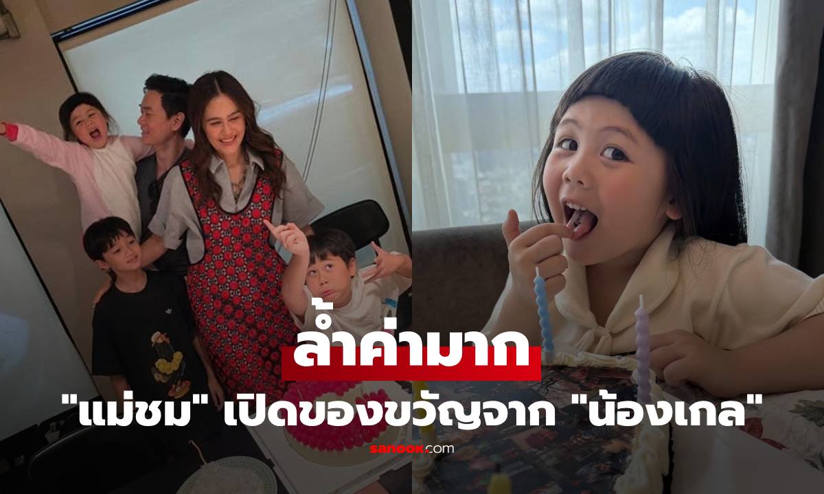 "แม่ชม" เปิดของขวัญจาก "น้องเกล" ให้ในวันเกิด ล้ำค่ามาก เห็นแล้วยิ้มแทนเลย