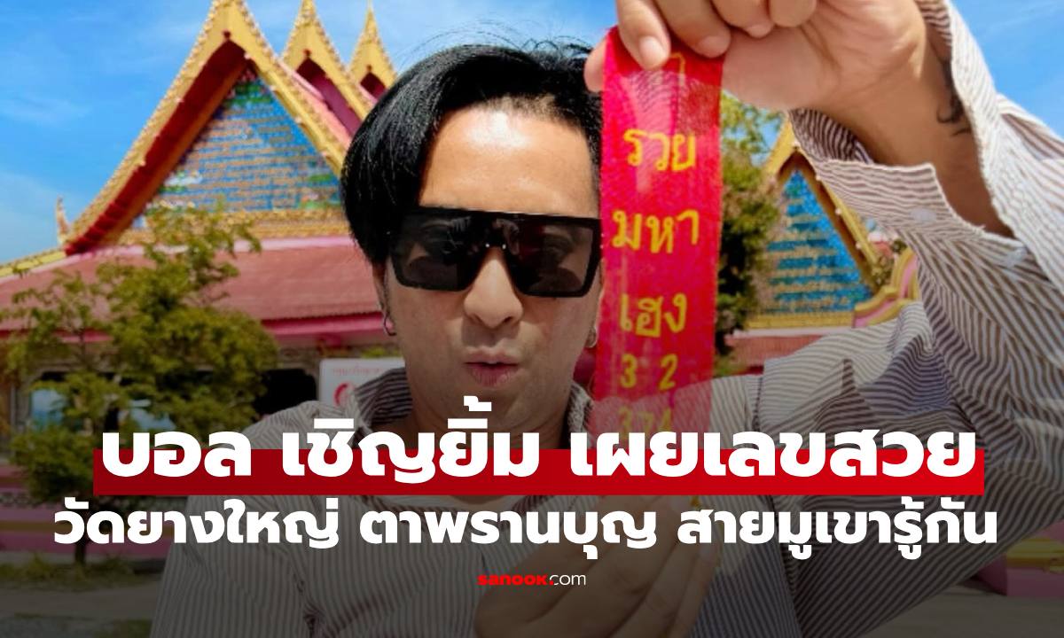 เลขสวยมาก "บอล เชิญยิ้ม" เลขจากหางประทัด วัดยางใหญ่ ตาพรานบุญ สายมูเขารู้กัน