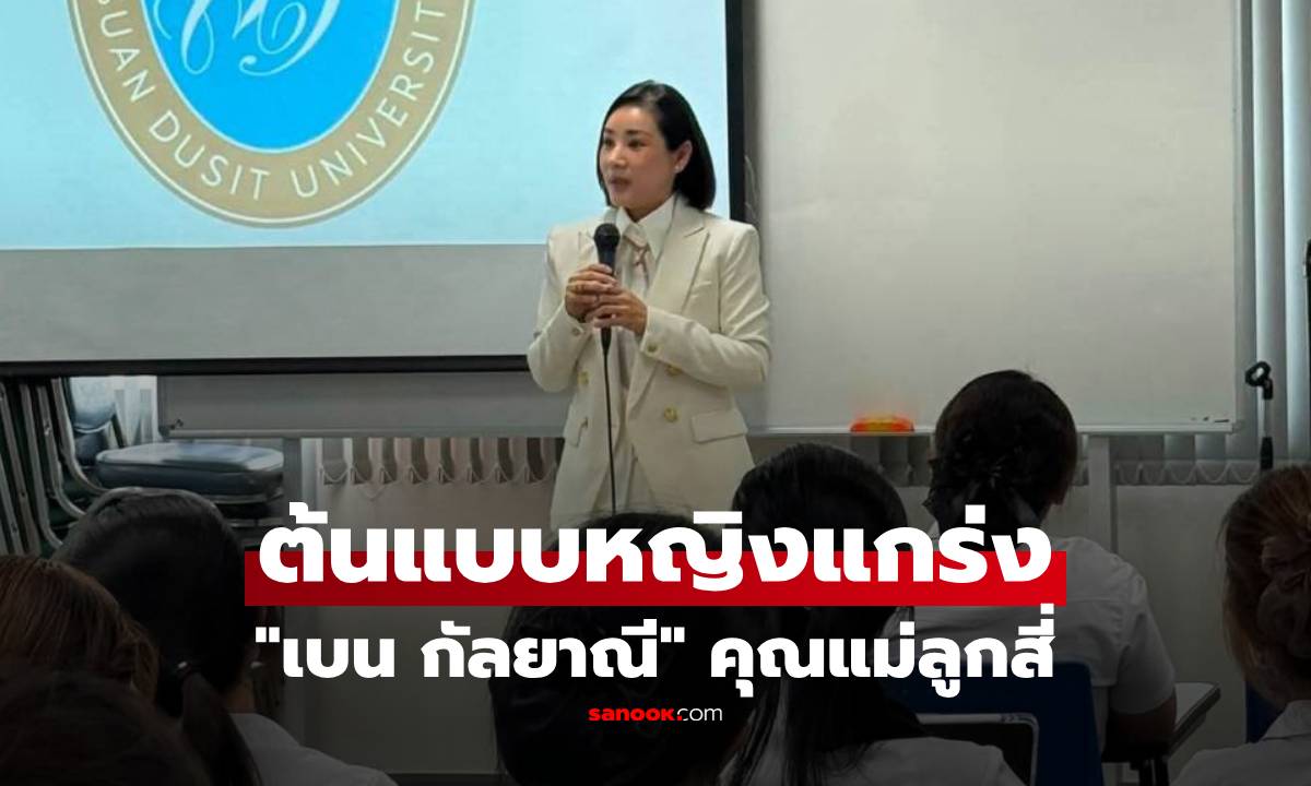 "เบน กัลยาณี" คุณแม่ลูกสี่ ต้นแบบหญิงแกร่ง ปลุกพลังผู้ประกอบการรุ่นใหม่