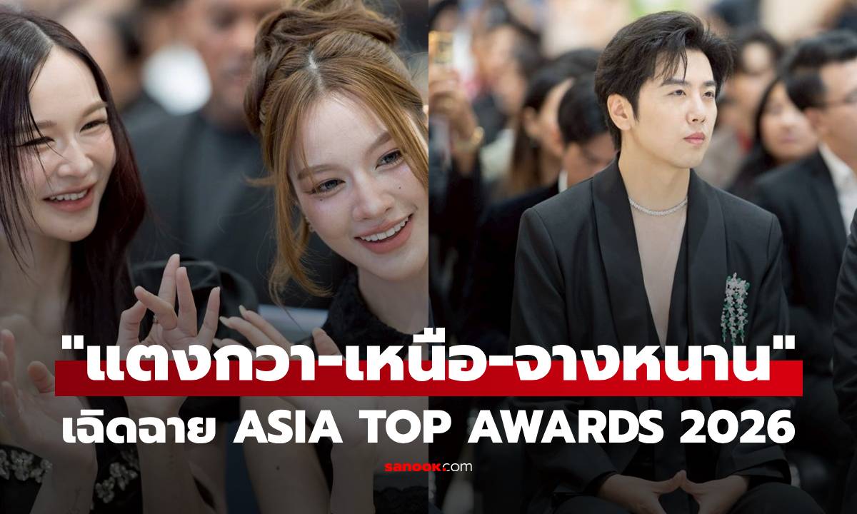"แตงกวา-เหนือ" นำทีมพระเอกจีน "จางหนาน" เฉิดฉาย ASIA TOP AWARDS 2026