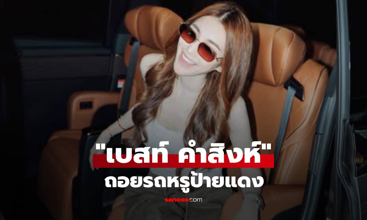 "เบสท์ คำสิงห์" ถอยรถหรูป้ายแดงทำโฟกัสสนั่น ทั้งเลขทะเบียนสวย-ภาพครอบครัวพร้อมหน้า