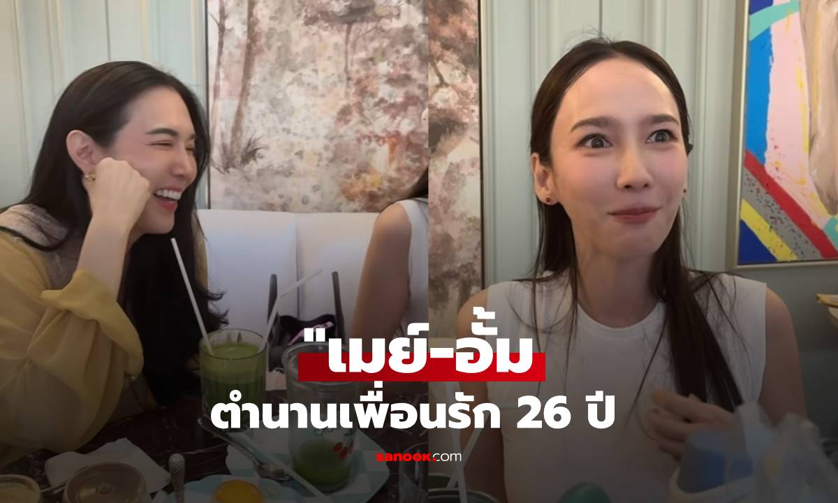 "เมย์" โพสต์คลิป "อั้ม พัชราภา" นั่งเม้าท์ฉ่ำตำนานเพื่อนรัก 26 ปี ท้ายคลิปพีกไปอีก!