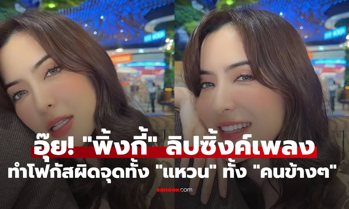 อุ๊ยยังไง? "พิ้งกี้"  ลิปซิ้งค์เพลง ทำโฟกัสผิดจุดทั้ง "แหวน" ทั้ง "คนข้างๆ"