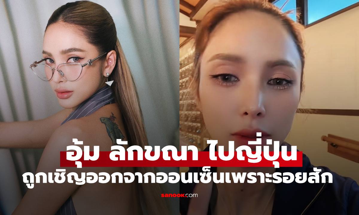 "อุ้ม ลักขณา" ถูกเชิญออกจากออนเซ็นญี่ปุ่น เพราะรอยสักเป็นเหตุ