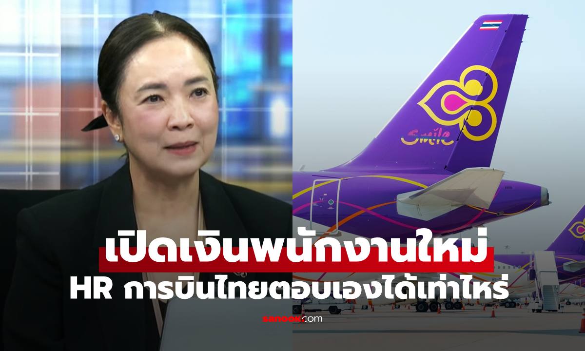 เปิด "เงินเดือนแอร์โฮสเตส-สจ๊วต" HR การบินไทยตอบเองเด็กจบใหม่ได้เท่าไหร่
