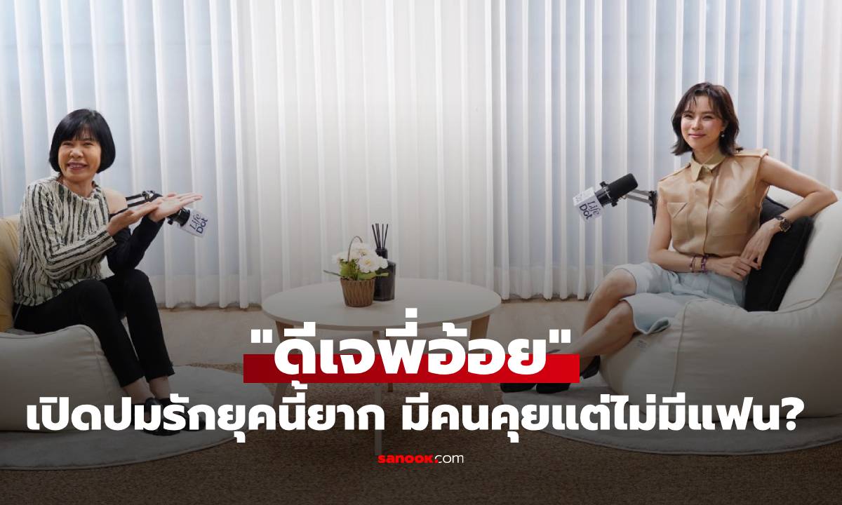 "ดีเจพี่อ้อย" เปิดปมรักยุคนี้ยาก มีคนคุยแต่ไม่มีแฟน?  เผยทางลัด Move On ที่คนอกหักควรรู้