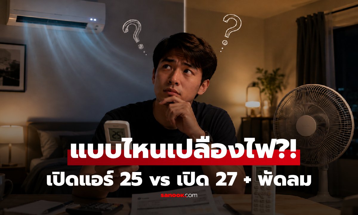 "เปิดแอร์ 25 vs เปิด 27 พ่วงพัดลม" ค่าไฟต่างกันแค่ไหน? ส่วนต่างรายเดือนที่รู้แล้วรีบเปลียน!