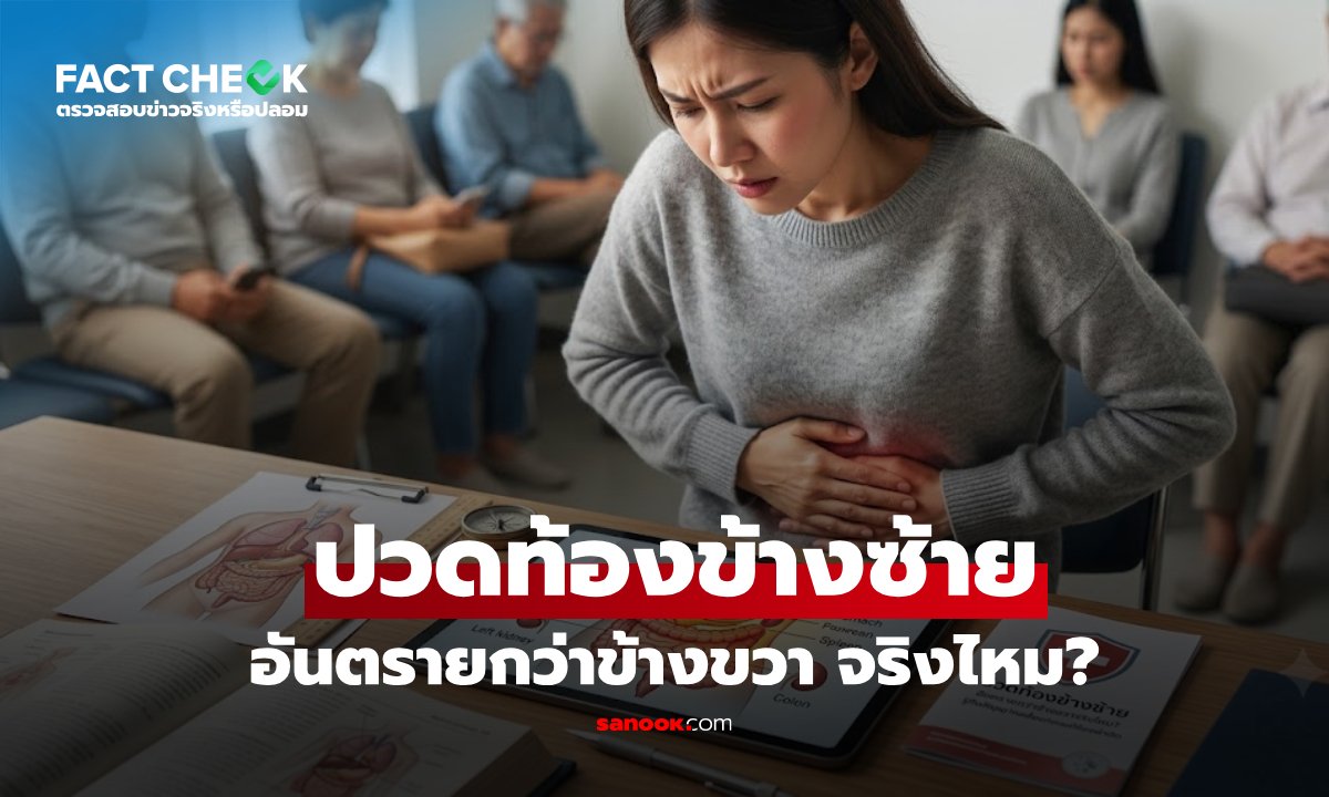 "ปวดท้องข้างซ้าย" อันตรายกว่าขวาจริงไหม? รู้ทันสัญญาณก่อนจบที่ผ่าตัด! : เช็กข่าวชัวร์
