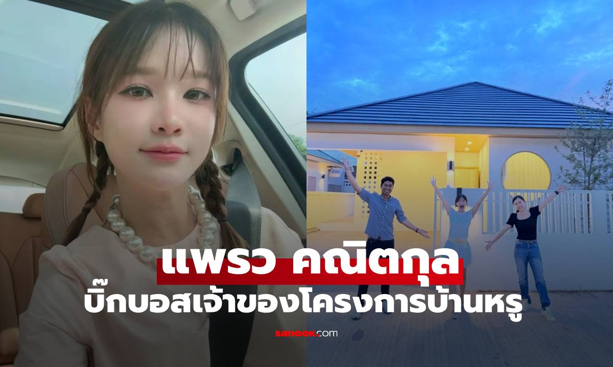 ส่องธุรกิจ "แพรว คณิตกุล" บิ๊กบอสเจ้าของโครงการบ้าน เฮลั่นปิดยอดขายได้