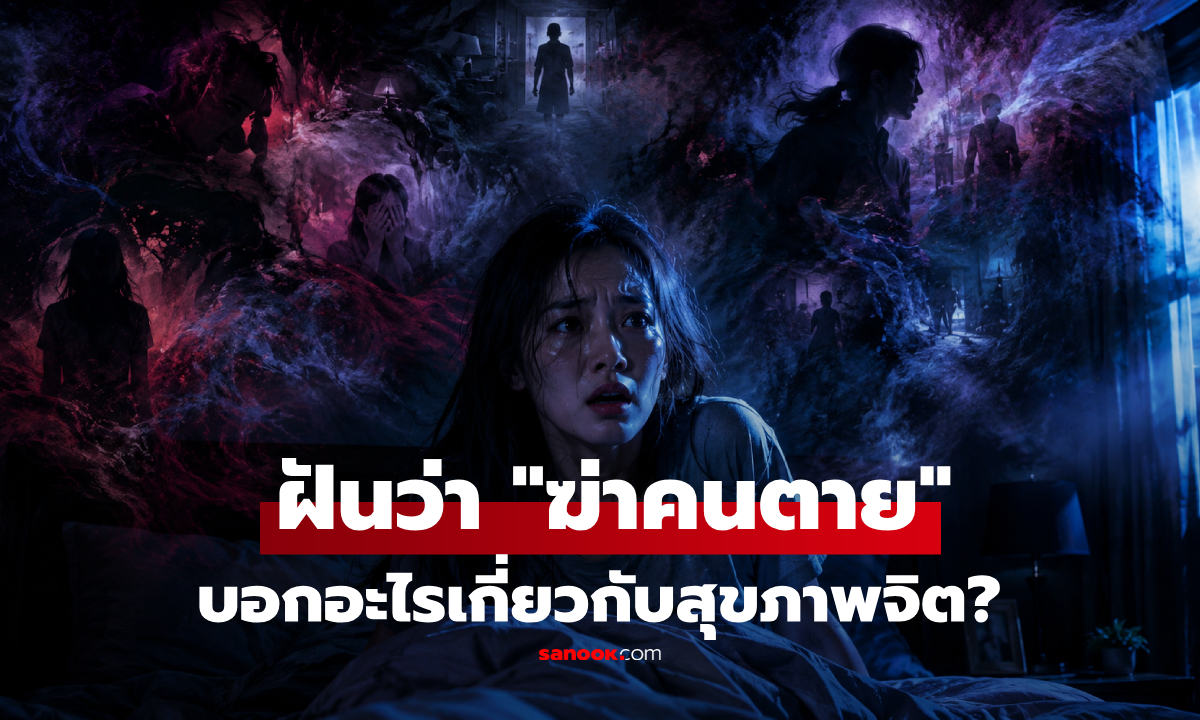 "ฝันว่าฆ่าคนตาย" บอกอะไร? เปิดความหมาย-ระดับปัญหาสุขภาพจิต ยิ่งกว่าเรื่องลี้ลับ!